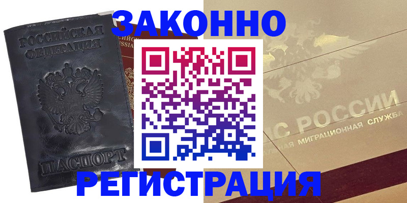 временная регистрация законно в Стрежевом